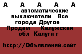 А3792, А3792, А3793, А3794, А3796  автоматические выключатели - Все города Другое » Продам   . Калужская обл.,Калуга г.